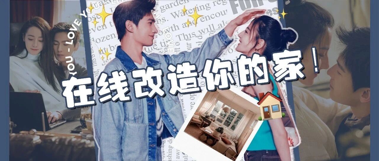 人类高质量宅家！给你15个“搬新家”的机会！