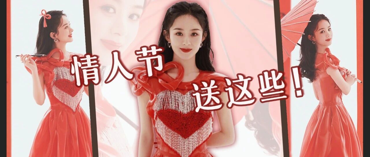 4组呕心沥血礼物清单，不管过不过情人节都想收藏的程度！