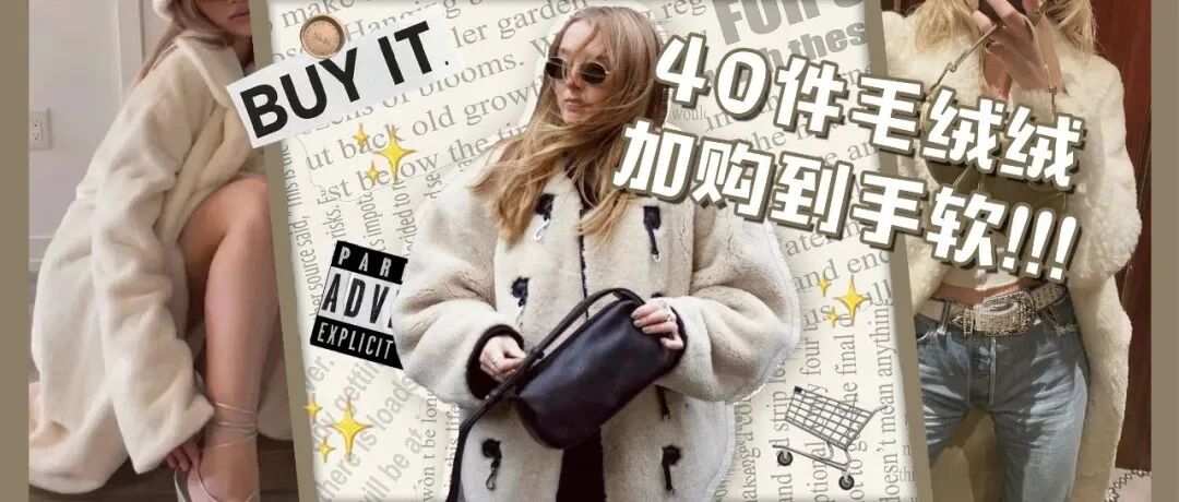 一半少女一半性感，有谁能拒绝保暖又时髦的毛绒单品呢？！