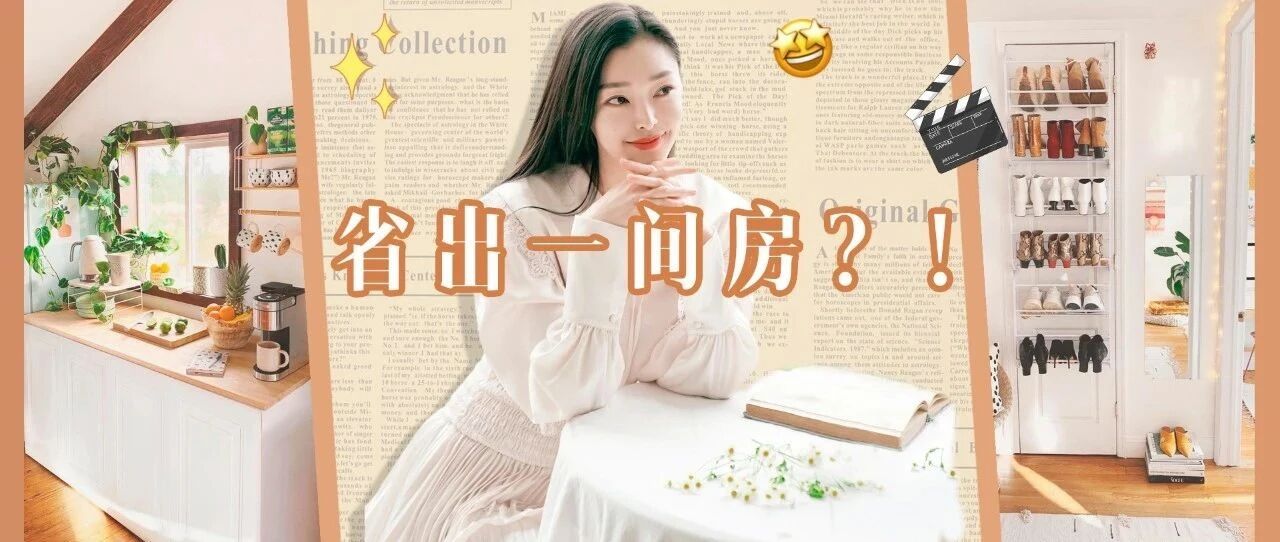 90%的收纳神器都是浪费钱，但这几个亲测平价且实用！