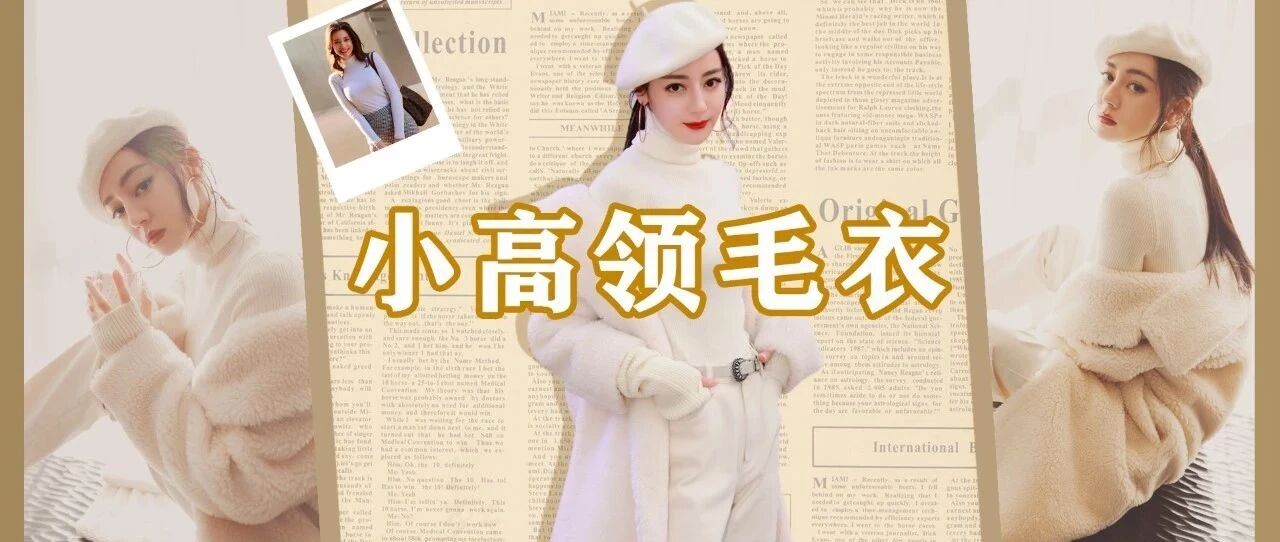 脖子短粗星人福利——温暖“不窒息”的小高领！