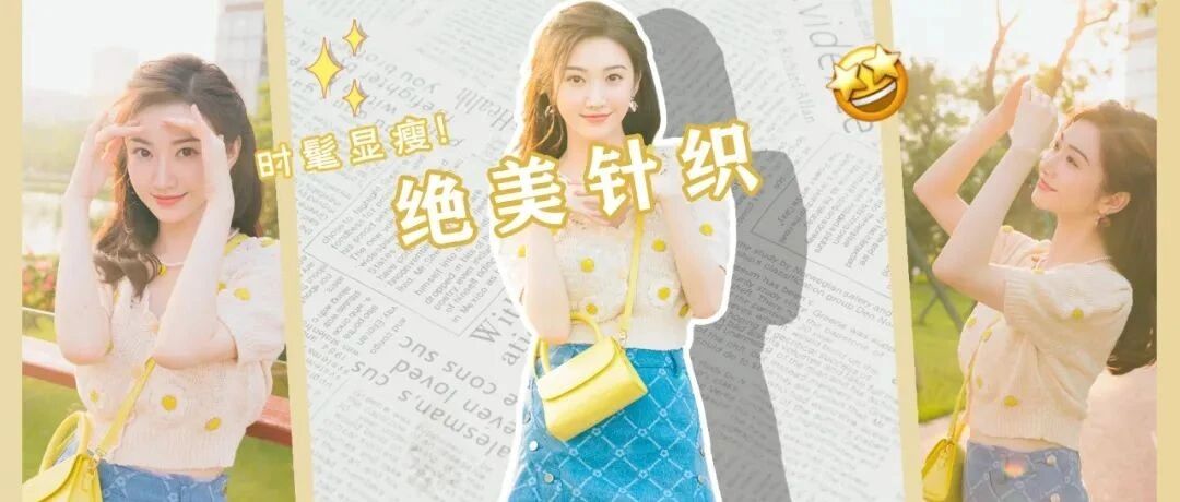 1件针织衫=100套穿搭！这才是秋冬的正确打开方式！