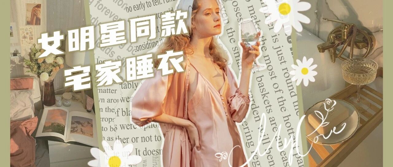 一口气买三件，这些宝藏睡衣店铺让秋冬温暖加倍！