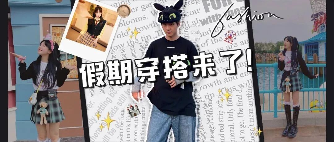 保姆级环球影城穿搭教学！周雨彤、章若楠看了都得认输！