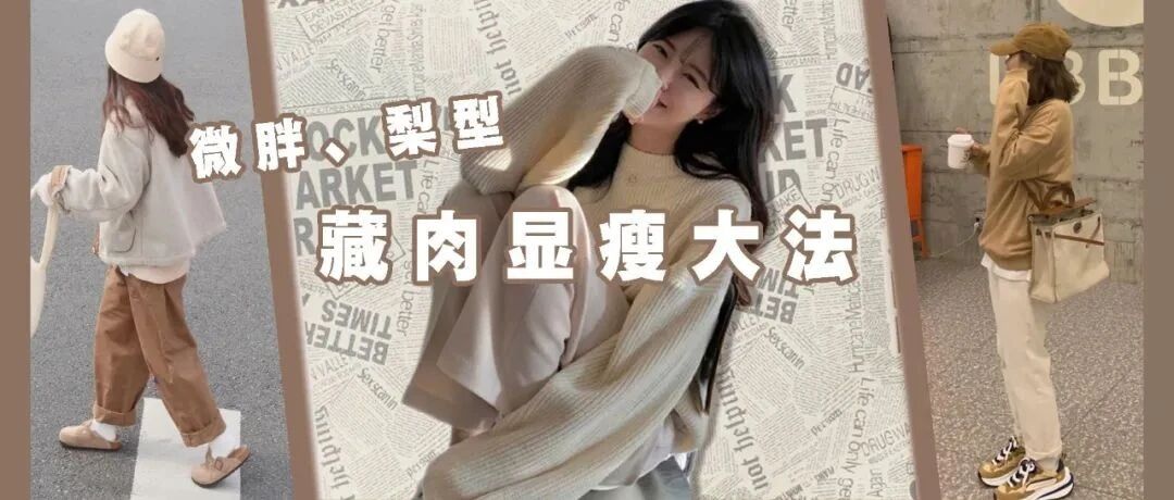 微胖、梨型怎么穿？学会这三招藏肉显瘦又高级！