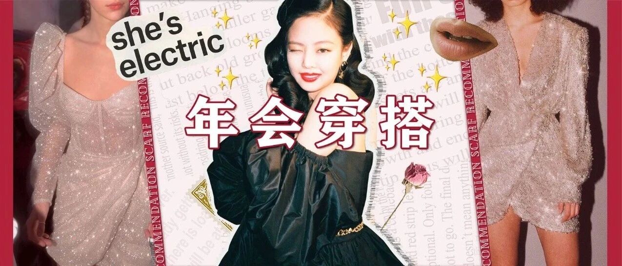 女神降临 | 年会穿搭拒绝用力过猛，又要与众不同！