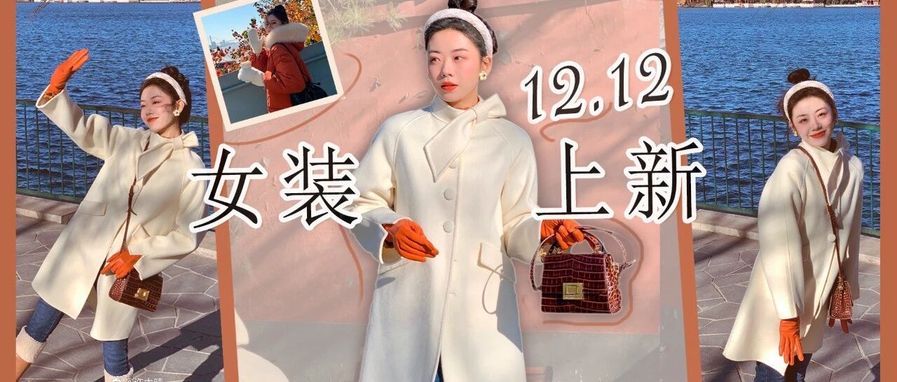 双12女装剧透丨 这些美丽抗冻的羽绒服还没上架，就被我锁定？