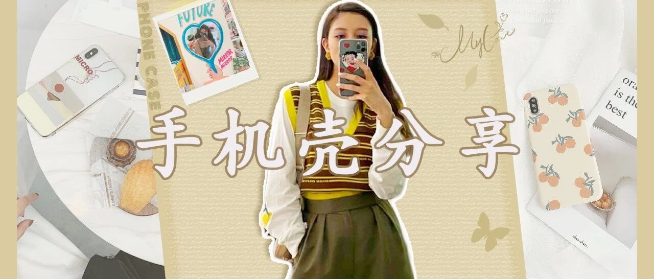 靓女信条：独特的我要配独特的手机壳！