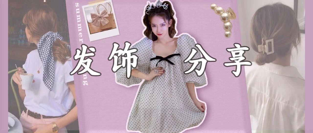 多亏了这些“土味”发饰，让我轻轻松松换个头！