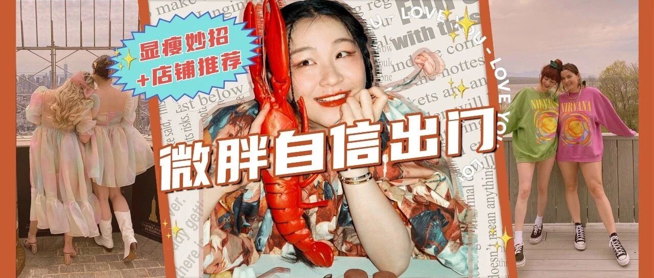 藏肉穿搭！进来的110斤+女孩会感谢我的！