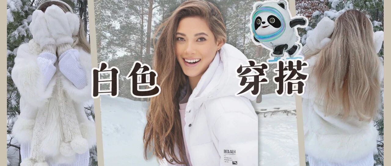抢不到冰墩墩？和它一样穿白色系也很应景！