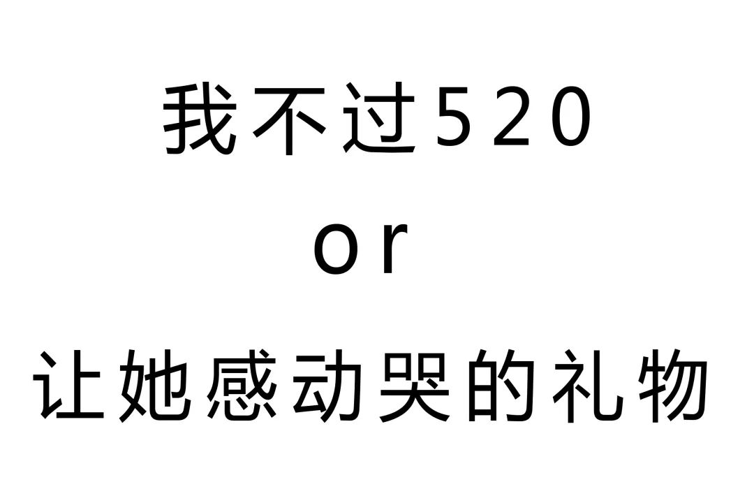 @男朋友，這才是我想要的520禮物！ 時尚 第4張