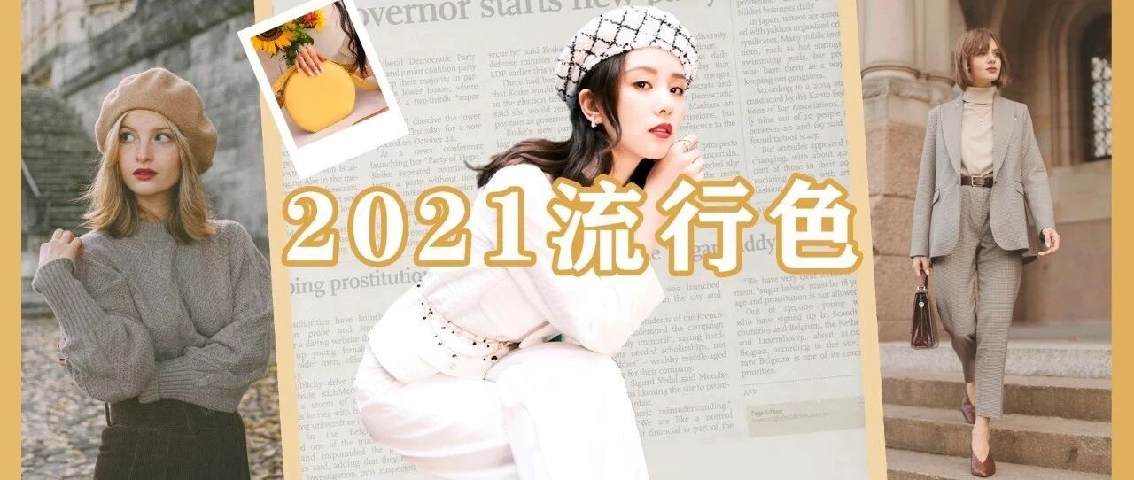 2021年流行色这样穿！百搭高级，开年美到年尾！