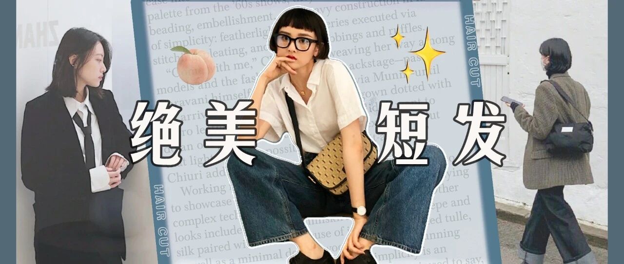免打理、巨减龄的短发造型，这里有5款！