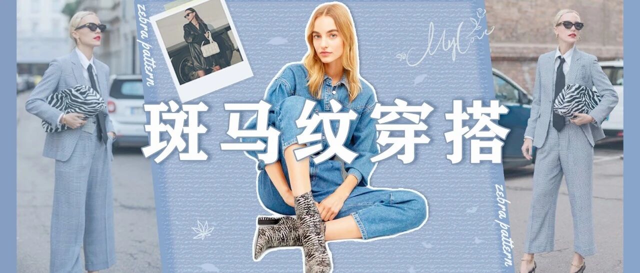 太野了！斑马纹这么难“伺候”，为什么我还想穿？