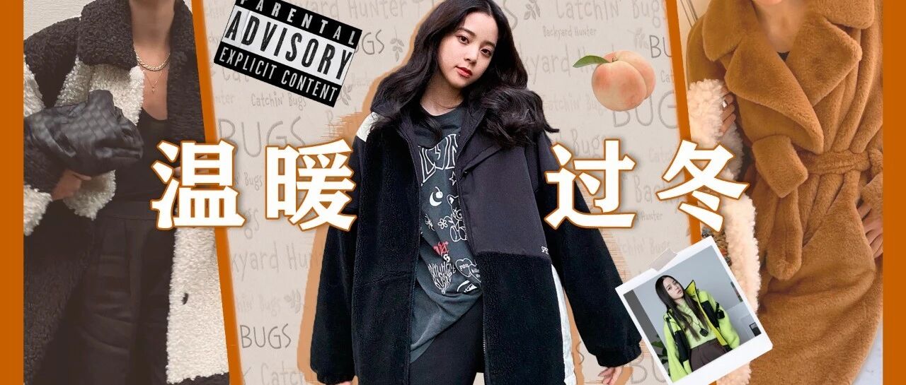 行走的电热毯 | 保暖又时髦的摇粒绒，是个狠角色！