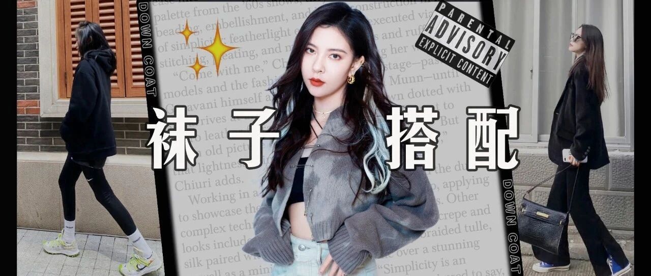 时髦精集合！谁说露袜子就一定土？