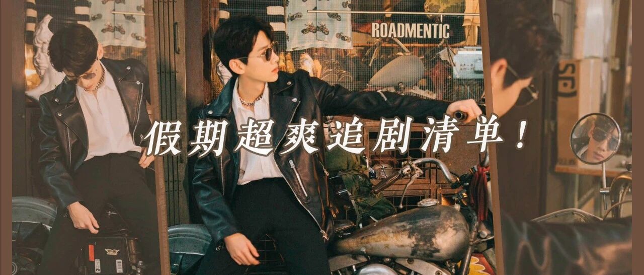 假期追剧指南！这6部豆瓣高分爽剧，比《开端》更上头！