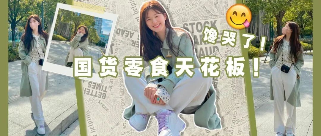 吃了会上瘾的国货零食！外国人都求着代购！