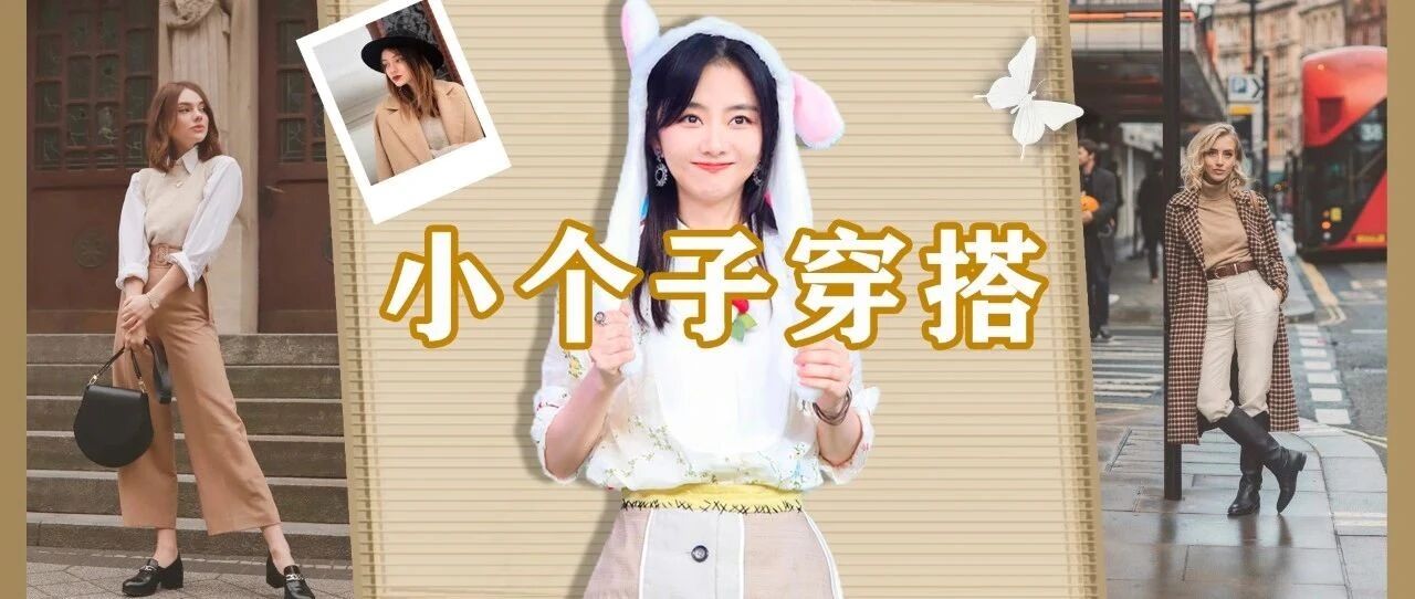 小个子穿搭教科书！这么穿轻松长高10厘米！