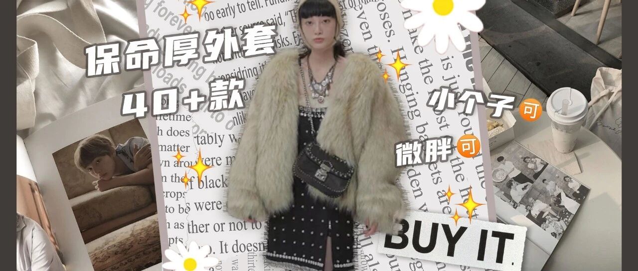 冬季保命厚外套！拒绝臃肿！只要显瘦和时髦！