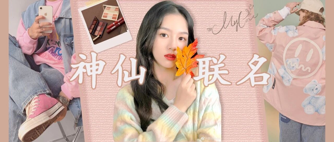 时髦又新奇，这些才是真正的神仙联名！