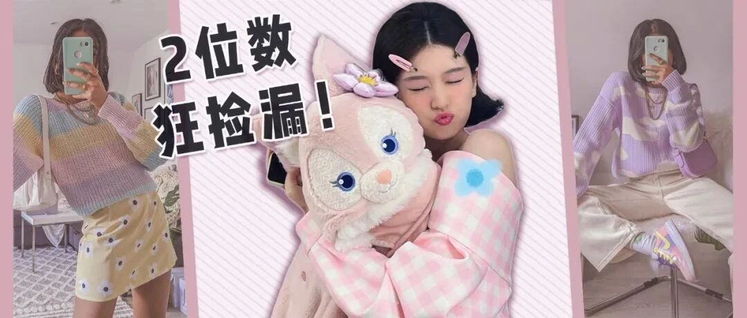 年末清仓=不要钱？15家女装鞋包店铺挑到眼花，太卷了！