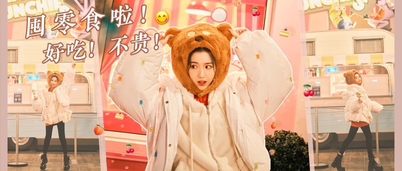 新年待客+宅家的最馋零食清单！好吃到我流着口水推荐！