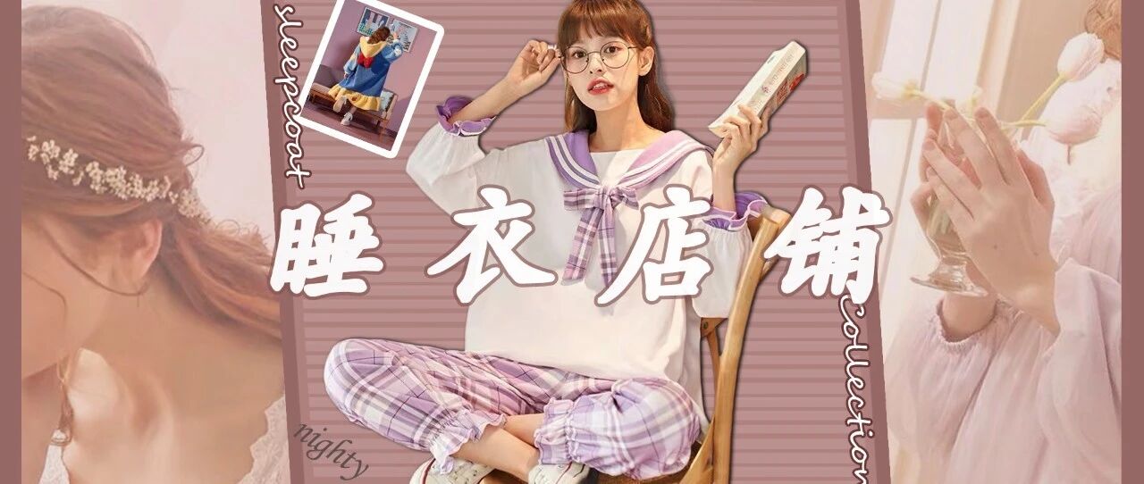 温暖好看的秋冬睡衣，舒服到我想穿出门！