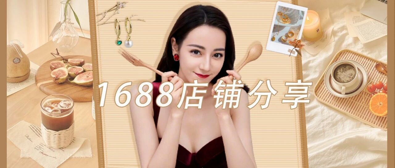 1688宝藏店铺合集，让你50块就能买到爽！