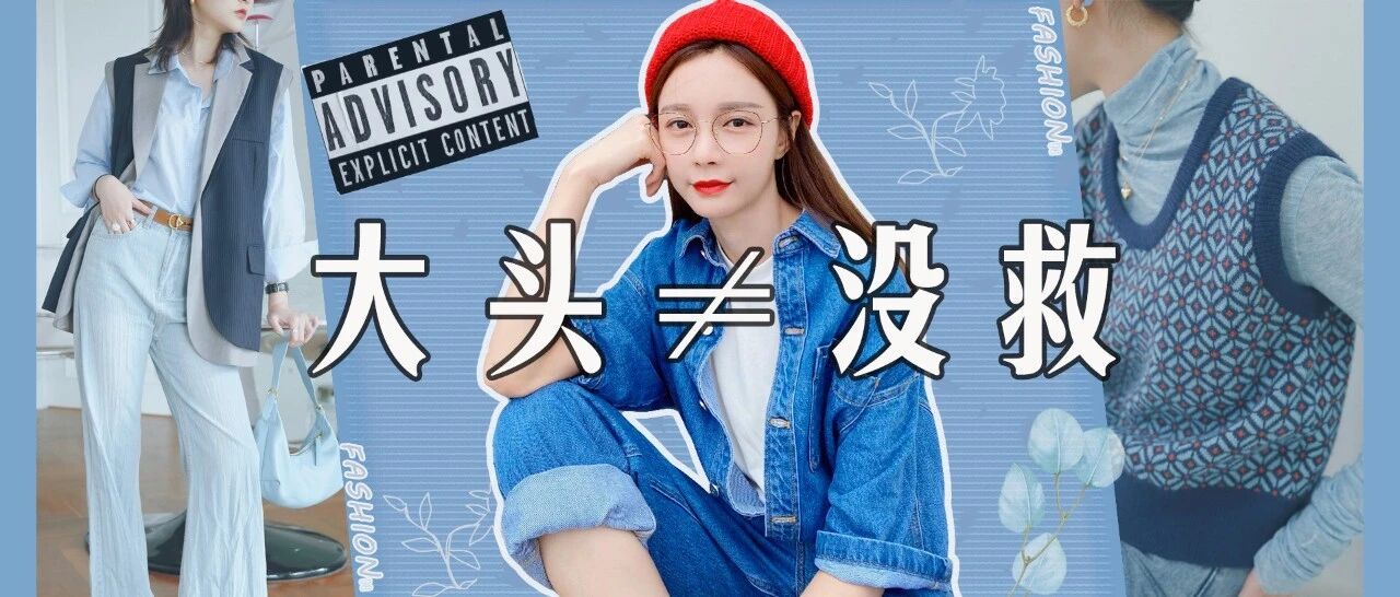 大头女孩的自救攻略！快来get完美头肩比！