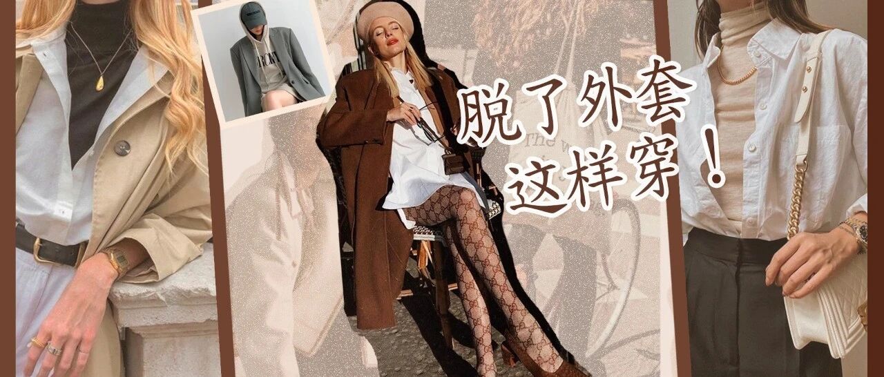 脱了外套不会穿？这几种秋冬内搭的心机穿法直接封神！