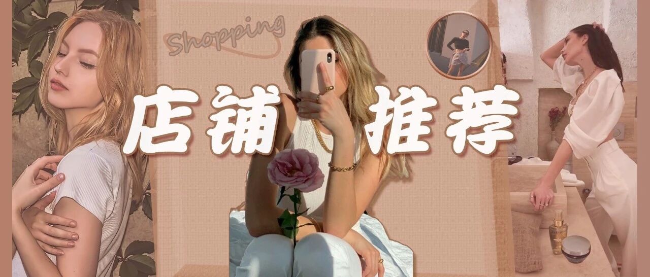 摊牌了！私藏了6家实穿又高级的服装店铺，全在这里！