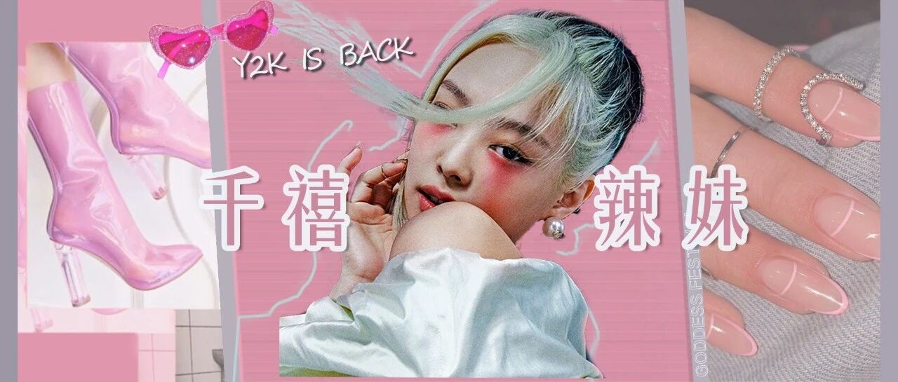 霸屏20年的潮流，Y2K风轮回你跟上了吗？