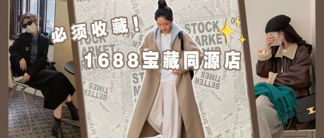 同一件衣服相差上百元？！这9家1688同源店铺，可真省钱！