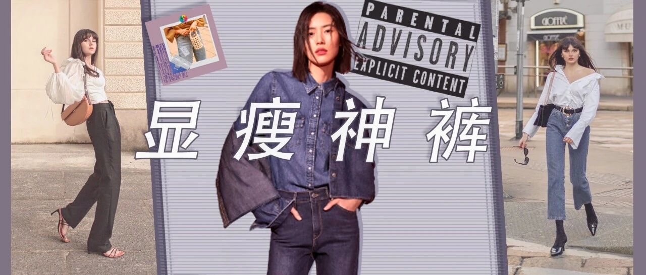 4款神仙裤型，让梨型女孩穿成小鸟腿！