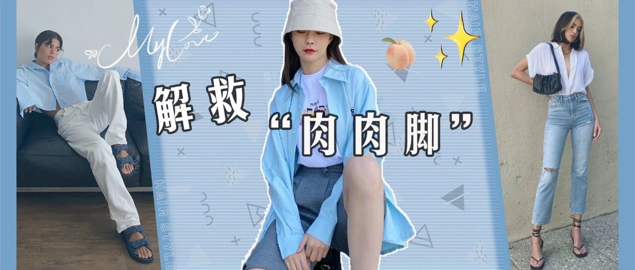 肉脚凉鞋怎么选?学会这4招拯救你的宽脚、高脚背!