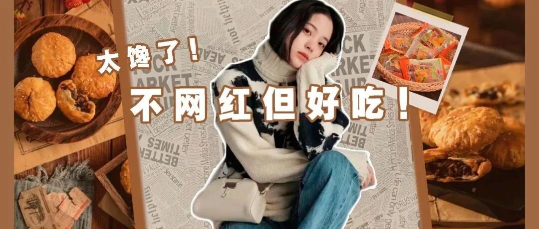 还不快码住这些全国各地特产小吃，承包你整个春节的味蕾！