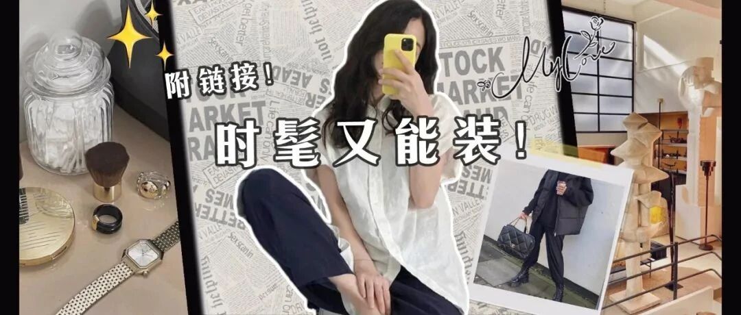 我有101只包包，但最爱还是能装又好看的托特！