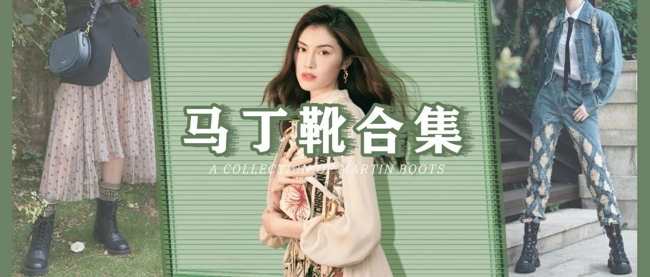 女明星从夏穿到冬的马丁靴，究竟有什么魔力？