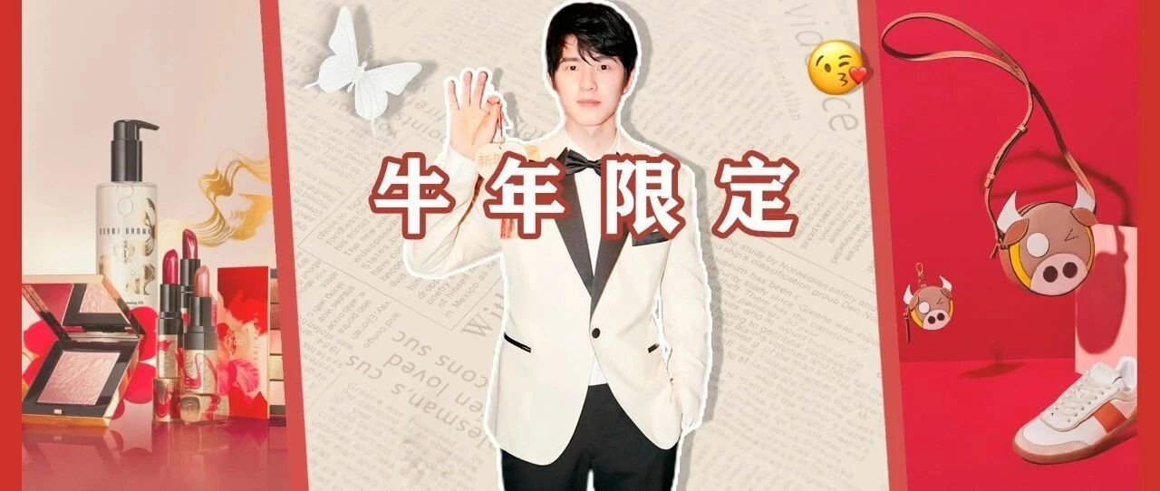 牛气值加满！今年的新年限定们竟然这么好看？！