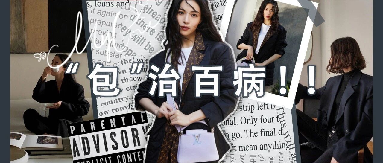 你的包包总和别人撞款？那是挑包格局没打开！