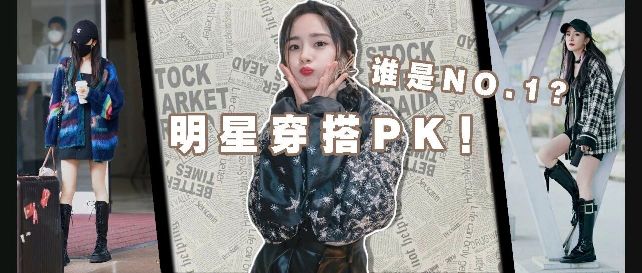 年度女星私服大盘点！别只知道“幂”式穿搭了！