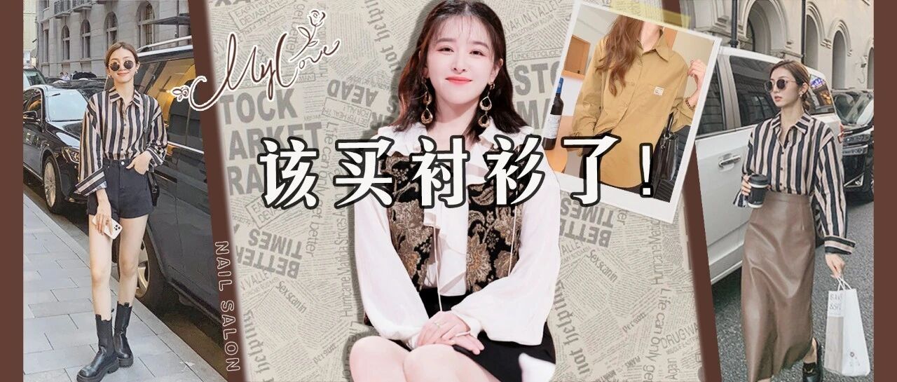 要命！1件衬衫当8件穿？这些花样穿法我只告诉你！