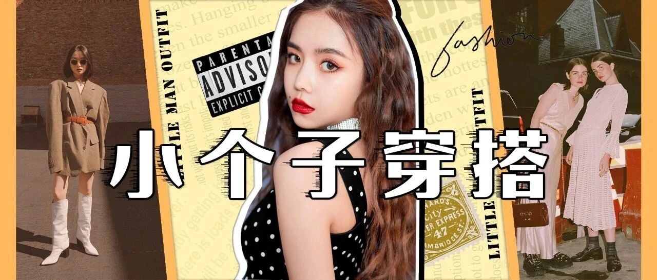小个子穿搭指南，瞬间显高不是梦！