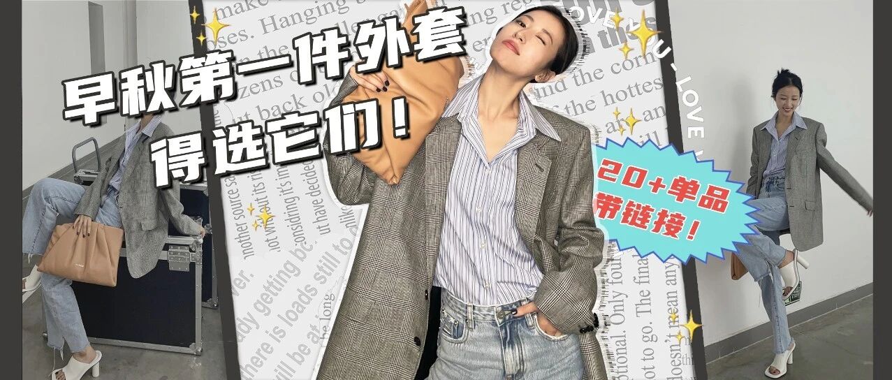 来！把裙子脱了，这4件外套让你赢在初秋！