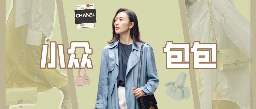 高奢包包抢不到？get这些小众包包造型照样凹！