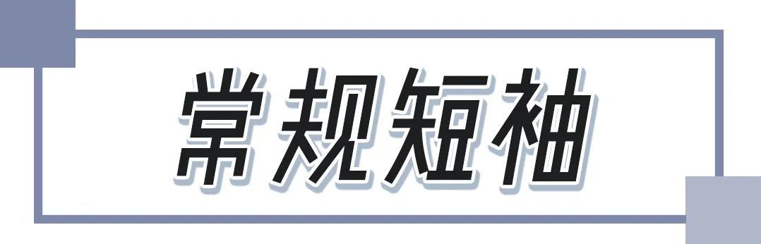 短袖穿搭攻略 | 玩轉新穿法，短袖也能C位出道！ 家居 第2張