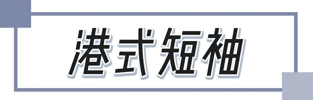 短袖穿搭攻略 | 玩轉新穿法，短袖也能C位出道！ 家居 第38張