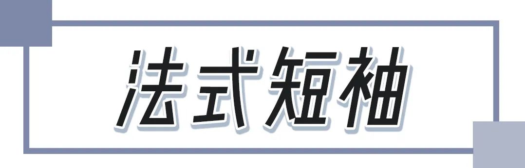 短袖穿搭攻略 | 玩轉新穿法，短袖也能C位出道！ 家居 第13張